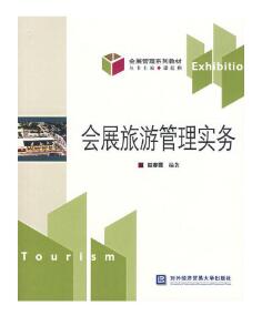 09082旅游会展企业操作实务自考教材