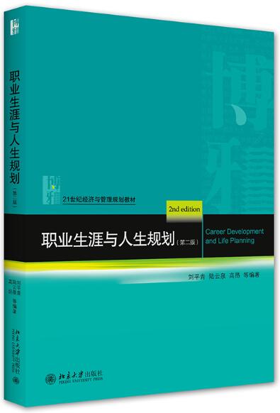 2024年北京自考专科新教材《职业生涯与人生规划(实践)14906》封面图