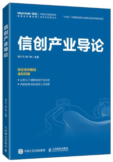2024年北京自考专科教材《信创产业导论14874》封面图