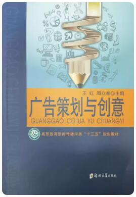 2024年北京自考专科所需教材《广告策划与创意51009》封面图