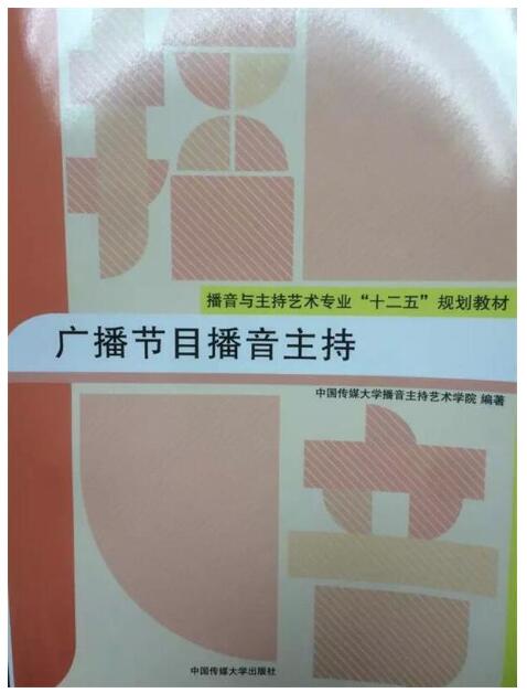 57180广播播音主持自考教材