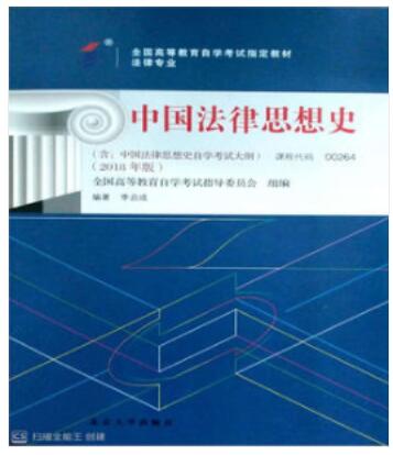 2022年重庆自考本科书籍《中国法律思想史00264》封面图