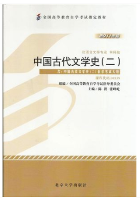 00539中国古代文学史(二)自考教材