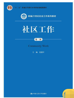2024年辽宁自考本科指定教材《社区社会工作00281》封面图