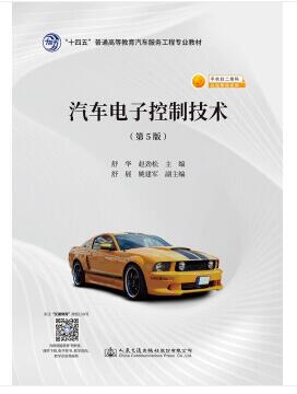 04912汽车电子控制技术自考教材