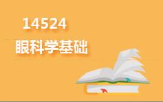 14524眼科学基础