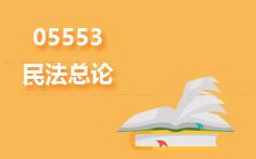 05553民法总论