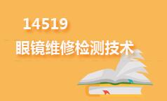 14519眼镜维修检测技术