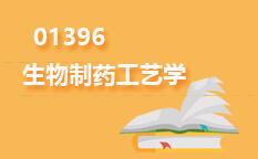 01396生物制药工艺学