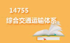 14755综合交通运输体系