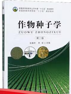 2024年四川高自考专科指定教材《种子学02679》封面图