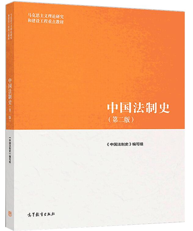 2024年甘肃自考本科新版教材《中国法制史00223》封面图