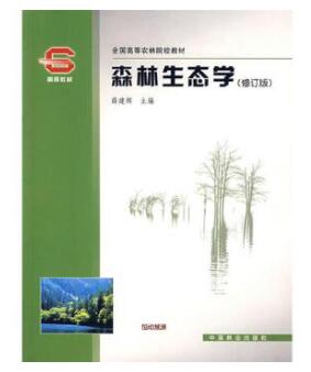 02745森林生态学自考教材