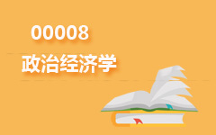 00008政治经济学