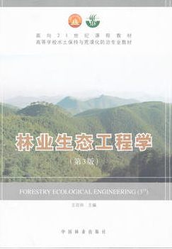 03233林业生态工程学自考教材