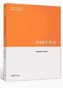 2022年广西自考本科指定教材《中国近现代经济史00138》封面图