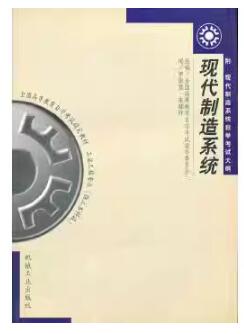 2024年陕西成人自考本科书籍《现代制造系统02633》封面图