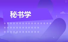 秘书学(小自考)(27年11停考)