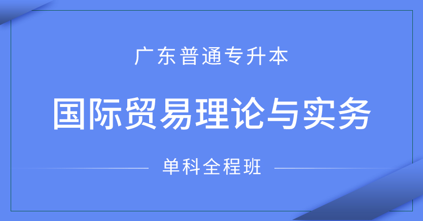 專升本國際貿(mào)易理論與實務(wù)（單科全程班廣東）