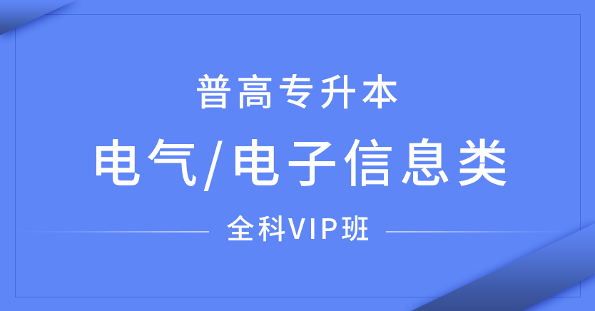(电气/电子信息类)(全科VIP班广东)