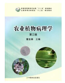 05136农业植物病理学自考教材