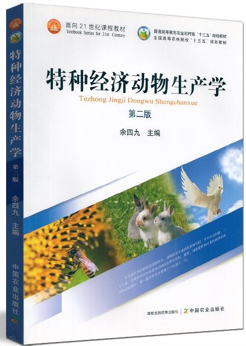 06173特种经济动物饲养管理学自考教材