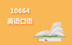 10664英语口语