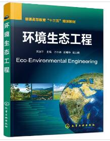 13743环境生态工程与设计自考教材