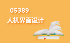 05389人机界面设计