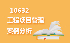 10632工程项目管理案例分析