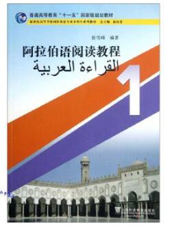 13268阿拉伯语阅读(一)自考教材