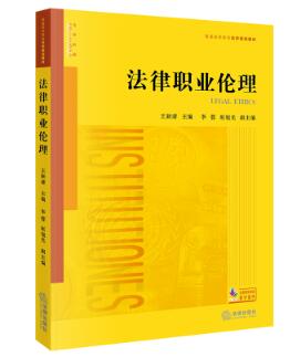 13532法律职业伦理自考教材