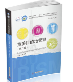 2024年甘肃成人自考专科新教材《旅游目的地管理14000》封面图