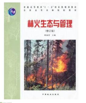 13981林火生态管理自考教材