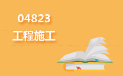 04823工程施工