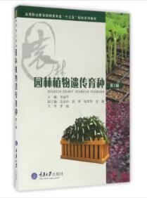2024年浙江成人自考本科新教材《园林植物遗传及育种06634》封面图