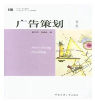 2022年浙江高自考本科新版教材《广告策划00634》封面图
