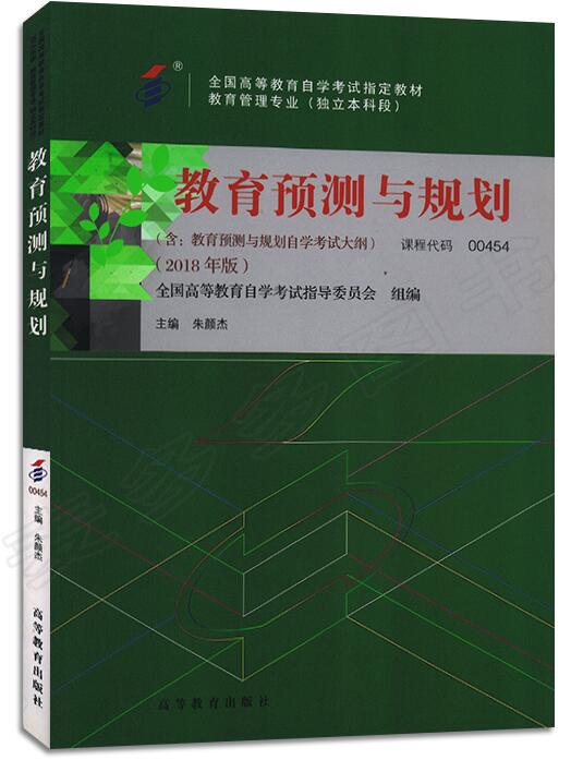 2022年浙江成人自考本科指定教材《教育预测与规划10036》封面图