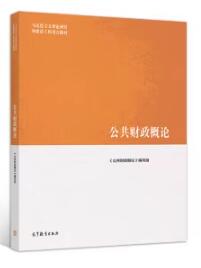 2022年云南成人自考本科书籍《财政学00060》封面图