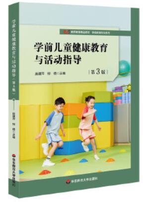 2024年云南自考本科指定教材《学前儿童健康教育30004》封面图