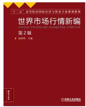 2022年云南成人自考本科指定教材《世界市场行情00102》封面图