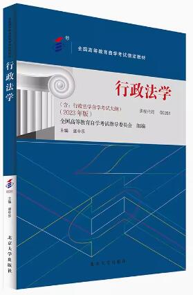2022年宁夏自考本科新版教材《行政法学00261》封面图