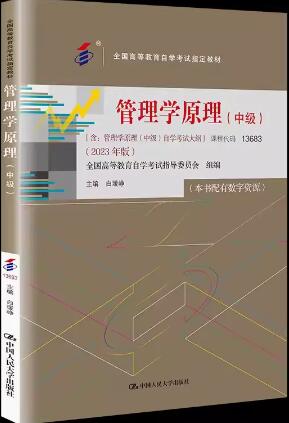 2024年青海自考专科书籍《管理学原理(中级)13683》封面图