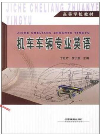 2024年黑龙江成人自考专科书籍《车辆专业英语13366》封面图