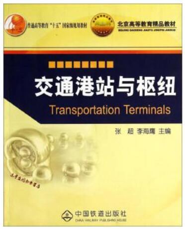 13834交通港站枢纽自考教材