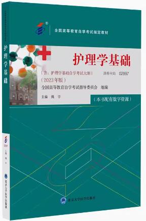 2024年贵州成人自考本科新教材《护理学基础02997》封面图