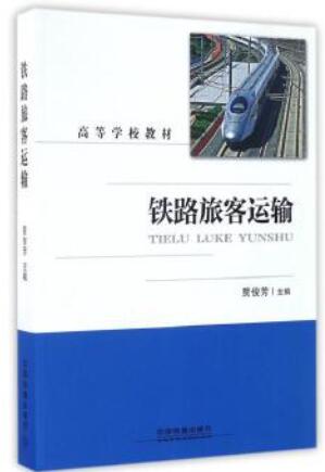 2024年黑龙江成人自考专科教材《铁路旅客运输14301》封面图