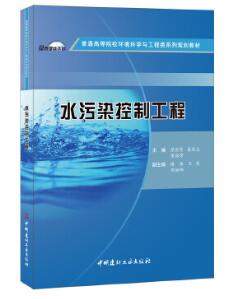 14274水污染控制与管道工程自考教材