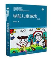 14603幼儿游戏理论与指导自考教材