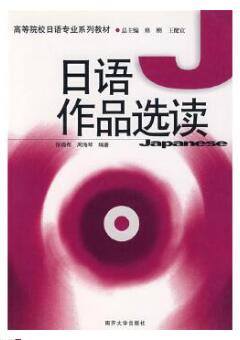 2024年天津成人自考专科所需教材《日本文学选读00612》封面图